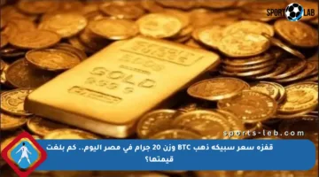 قفزة سعر سبيكة ذهب BTC وزن 20 جرام في مصر اليوم.. كم بلغت قيمتها؟